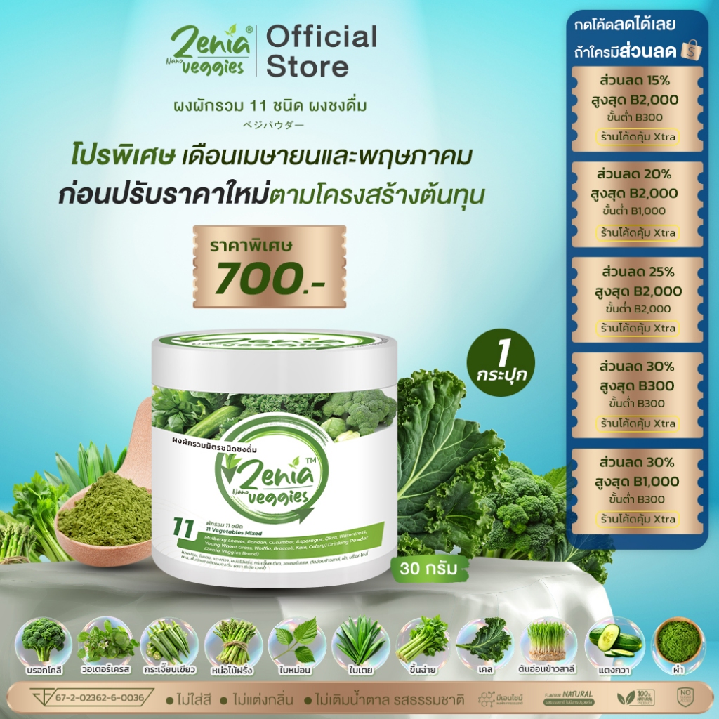 ผงผัก Zenia Veggie B9 (30 กรัม)