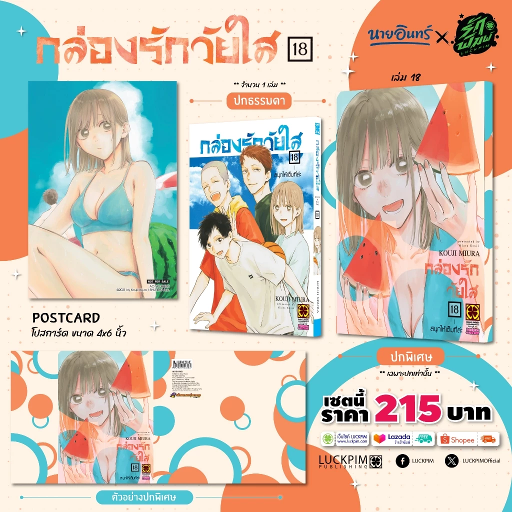 (พร้อมส่ง) [เซตพิเศษ] กล่องรักวัยใส 18 [ปกพิเศษ+โปสการ์ด]
