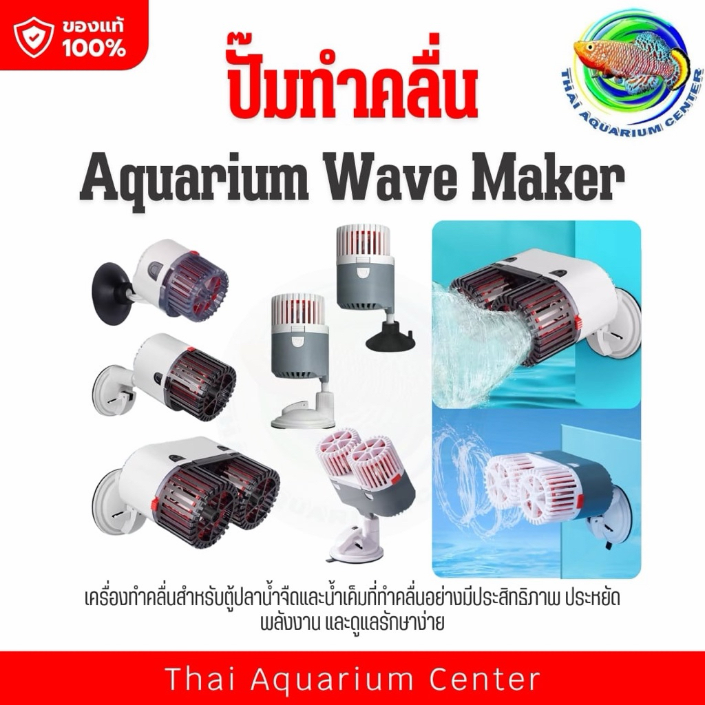 Wave Maker Pump ปั๊มทำคลื่นในตู้ปลา ปรับทิศทาง 360° เพิ่มการไหลเวียนน้ำ