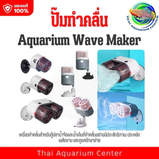 Wave Maker Pump ปั๊มทำคลื่นในตู้ปลา ปรับทิศทาง 360° เพิ่มการไหลเวียนน้ำ