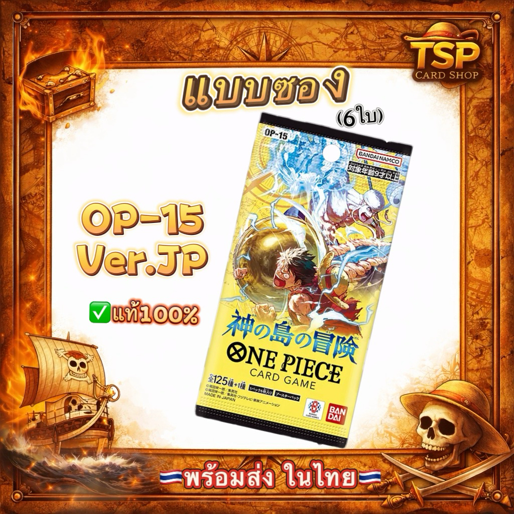พร้อมส่ง/ด่วน🔥แบบซอง🌈เทปใส[One Piece JP] One Piece  OP15 เรทคาตั้น