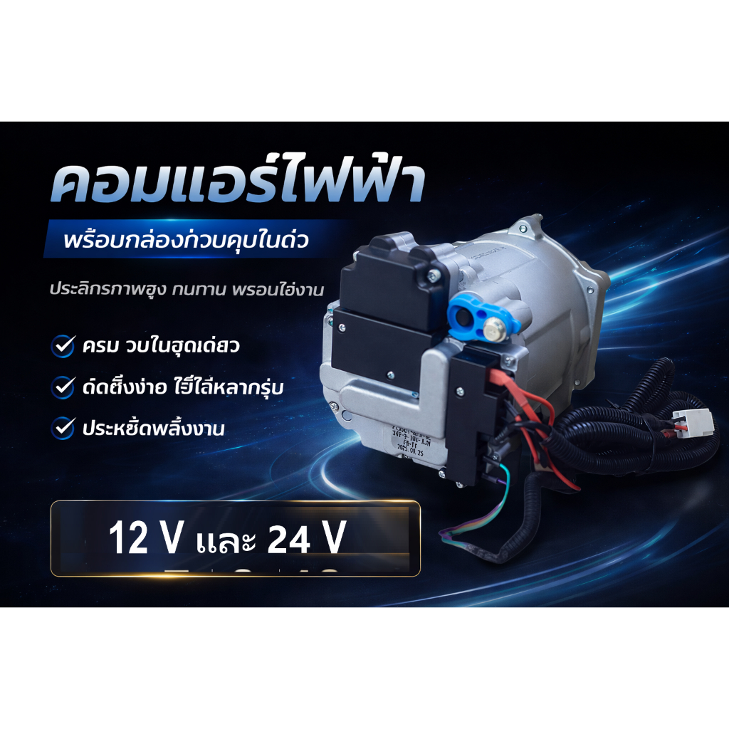 คอมไฟฟ้า DC 24V/12V (แผงควบคุมในตัว) คอมแอร์ไฟฟ้า คอมเพรสเซอร์ไฟฟ้า ต่อแบบขนาน นอนในรถเปิดแอร์ไม่ต้อ
