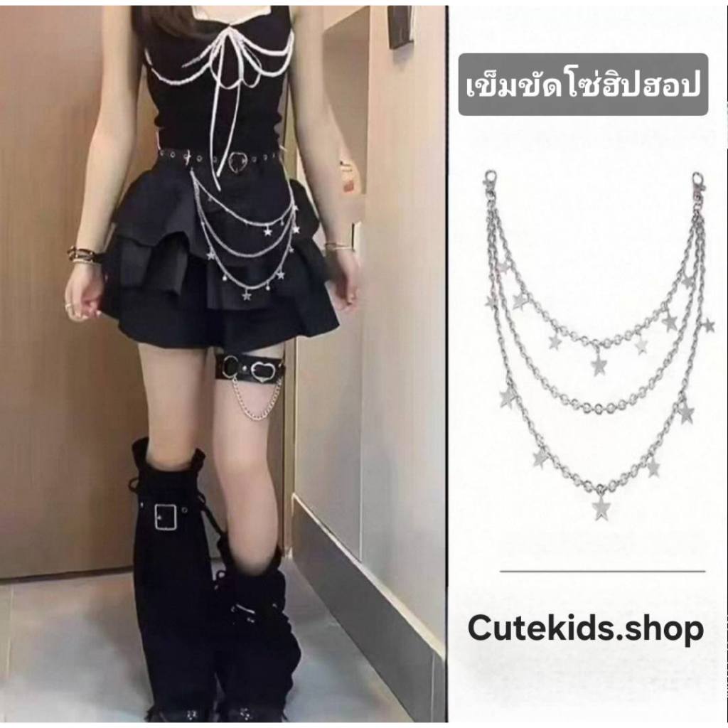 (พร้อมส่ง) โซ่โลหะสไตล์ฮิปฮอปคล้องกางเกง เครื่องประดับห้อยกระโปรง สร้อยคล้องคอหรือกระเป๋า เข็มขัด