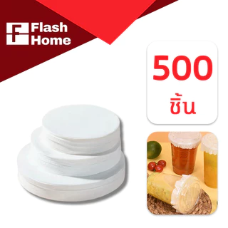 🧋( 500 แผ่น) กระดาษปิดปากแก้ว 11.5/12/13cm ทนทาน กันน้ำ หก แผ่นกระดาษครอบแก้ว แผ่นกันรั่ว สำหรับแก้วกาแฟ