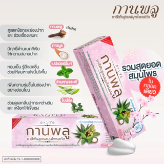 [พร้อมส่ง] กานพลู ยาสีฟันสูตรสมุนไพรสกัด ขนาด 80 กรัม