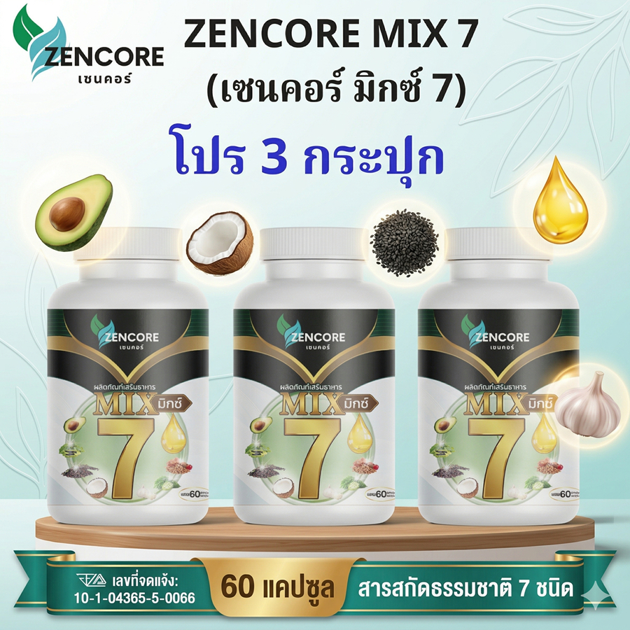 โปร 3 กระปุก Zencore Mix7 เซนคอร์ มิกซ์ 7 น้ำมันสกัดเย็น 7 ชนิด Mix Oil 1ขวด 60เม็ด น้ำมันงา น้ำมันม