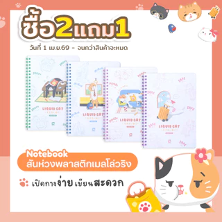 [ซื้อ2แถม1] Elephant สมุดโน๊ต สมุดสันห่วง พลาสติก Mellow Ring A5 ลิควิดแคท V.2 จำนวน 1 เล่ม คละลาย