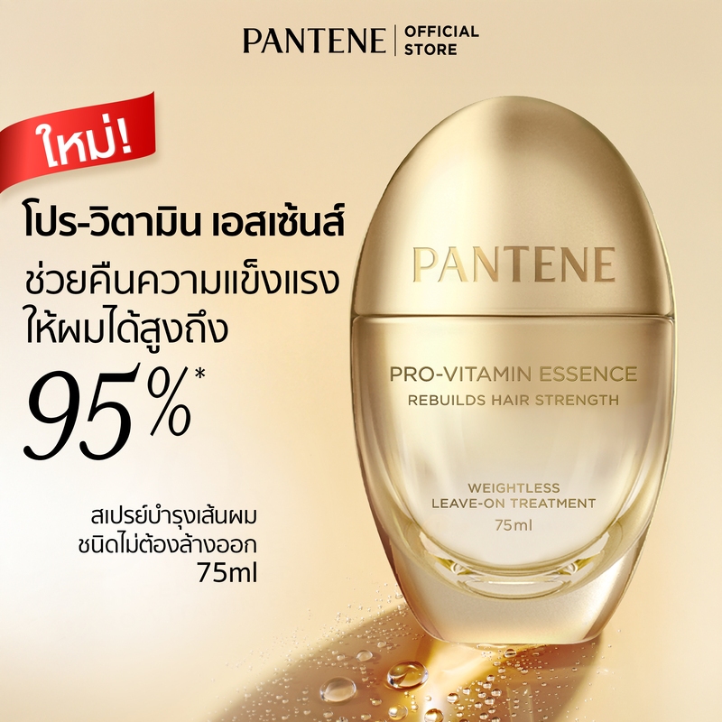 Pantene PRO-VITAMIN ESSENCE  ทรีตเมนต์สูตรเสริมความแข็งแกร่งให้เส้นผม 75 มล. แพนทีน โปร-วิตามิน เอสเซนส์