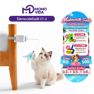 MOMOVIDA ของเล่นตกแมวอัจฉริยะ ไม้ตกแมว มีฟังก์ชันขึ้น-ลงอัตโ…