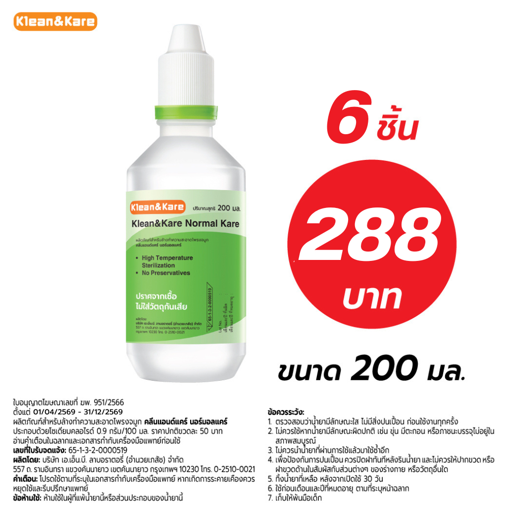[6ขวด] Klean&Kare Normal Kare  200 ml น้ำเกลือ คลีนแอนด์แคร์ นอร์มอลแคร์ ปราศจากเชื้อ