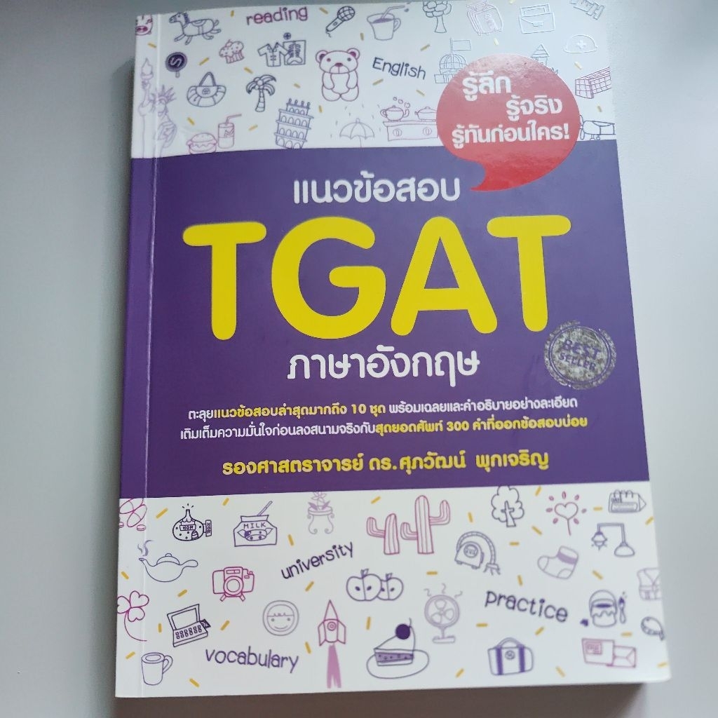 (มือสอง)แนวข้อสอบTGAT ภาษาอังกฤษ รศ.ดร.ศุภวัฒน์