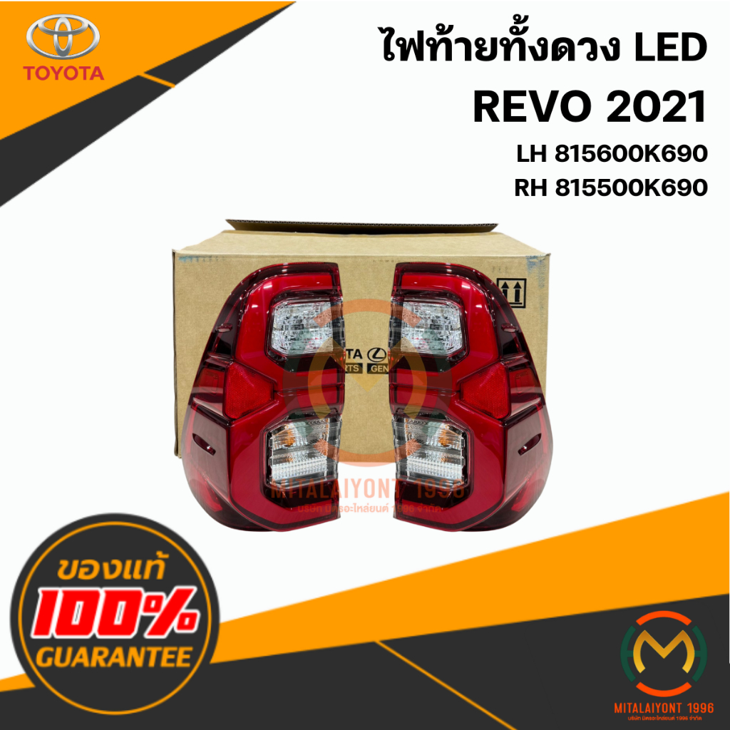 815600K690 / 815500K690 ไฟท้ายทั้งดวง LED REVO 2021-2022 แท้ศูนย์