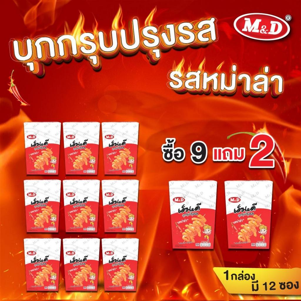 M&D (LSP) (ตระกร้า9แถม2) รวมขนม มีบุกกรุบ / ขนมเปี้ยะ / เค้กไก่หยอง / เครปโรล