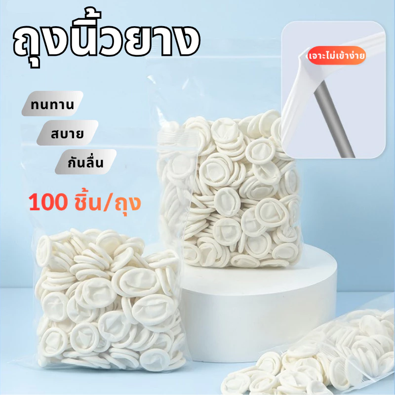 พร้อมส่งจากไทย ถุงนิ้วยาง 100ชิ้น ปลอกนิ้วอนามัย ป้องกันลื่นลายนิ้วมือ ใช้งานทั่วไป Finger Cots