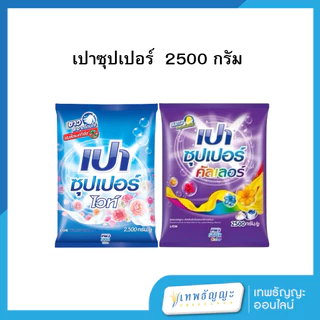 เปาซุปเปอร์ 2500 กรัม