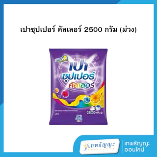 เปาซุปเปอร์ 2500 กรัม