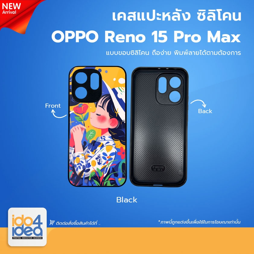 [ IDO4IDEA ] เคสแปะหลัง เปล่าสำหรับพิมพ์ภาพรุ่น OPPO Reno 15 Pro Max ซิลิโคน สีดำ (พร้อมแผ่นพิมพ์ภาพ)