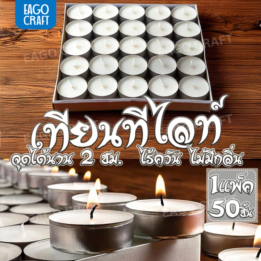 เทียนทีไลท์ผลิตเองที่ไทย Tea light candles 50 ชิ้น/ จุดได้นานสุด 2 ชม.รับออเดอร์ผลิตจำนวนมากราคาถูก