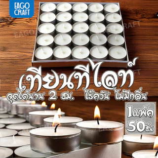 เทียนทีไลท์ผลิตเองที่ไทย Tea light candles 50 ชิ้น/ จุดได้นานสุด 2 ชม.รับออเดอร์ผลิตจำนวนมากราคาถูก
