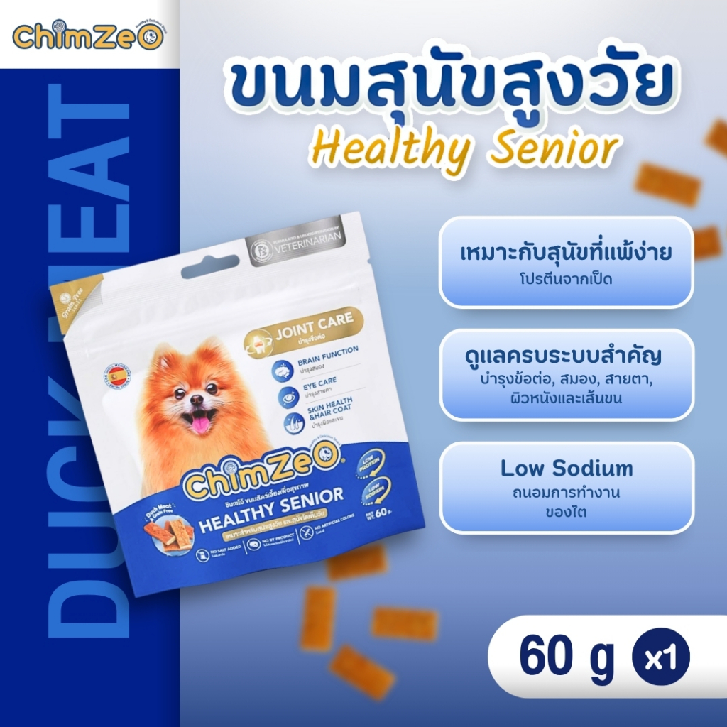 ChimZeO Healthy Senior ขนมเนื้อเป็ดแท้ บำรุงครบ 4 ระบบสำคัญ เพื่อสุนัขสูงวัย อร่อย เคี้ยวง่าย (60g)