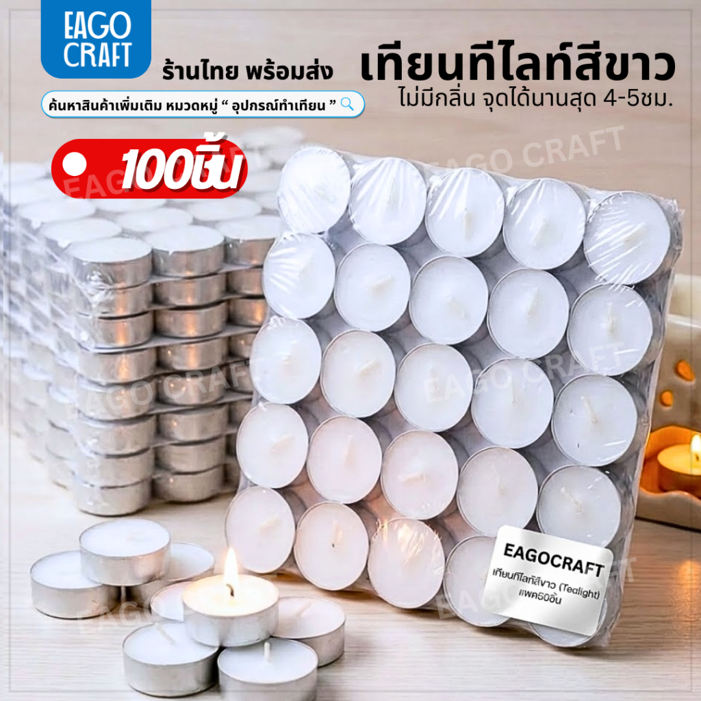 เทียนทีไลท์สีขาว เทียนถ้วย 100ชิ้น จุดได้นาน 4-5ชม. จุดเตาน้ำมันอโรม่า เทียนบรรยากาศ เทียนหอมอุ่นร้อนน้ำชา