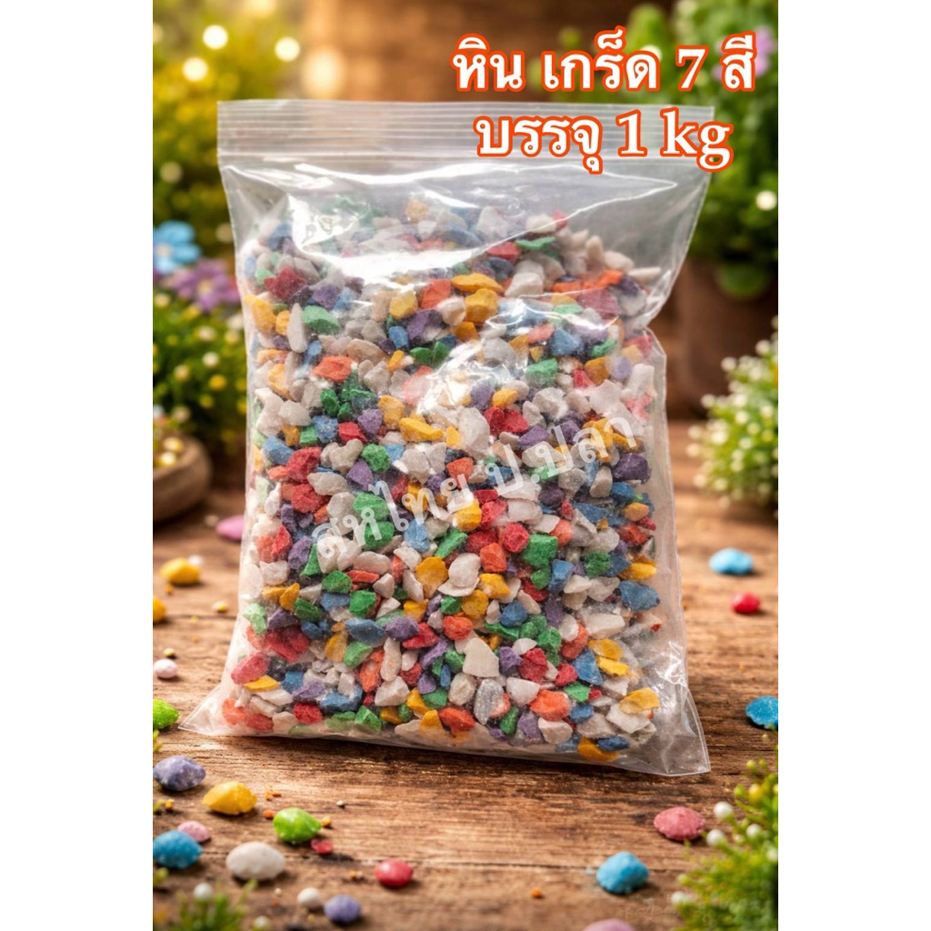 หินตกแต่งตู้ปลา หิน7สี หินดำนอก หินแม่น้ำ หินเกร็ด บรรจุ 1 kg ,อ่างปลา,โรยกระถางต้นไม้ โรยหน้าดิน โรยหน้าทราย