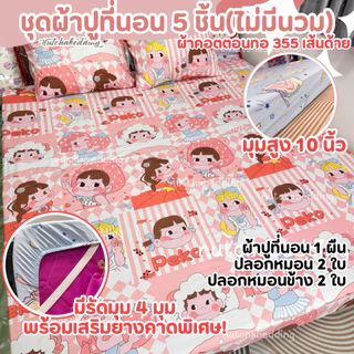 ชุดผ้าปูที่นอน 5 ชิ้น ลายการ์ตูนน่ารัก ความสูง 10 นิ้ว ในชุดมี ผ้าปู 1 ผืน ปลอกหมอน 2 ใบ ปลอกหมอนข้าง 2 ใบ