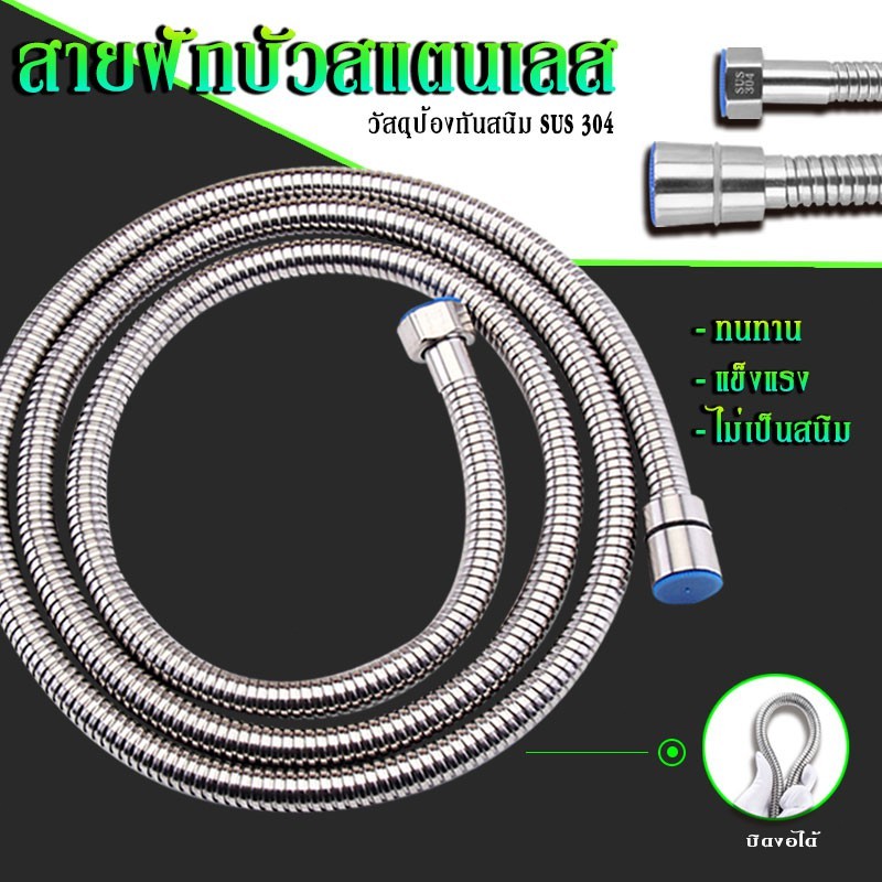 สายสแตนเลส 304 แท้ 1.5M สายฉีดชำระ ไม่เป็นสนิม 100% ฝักบัว อาบน้ำ คุณภาพดี ทนทาน สายฝักบัว สายฉีด ฉีดชำระ สแตนเลส304แท้