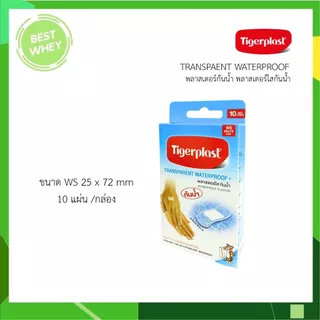 Tigerplast Waterproof Plaster พลาสเตอร์ใสกันน้ำ