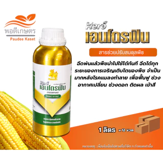 ฮีโร่ เอนโดรฟิน กรดอะมิโน ขนาด 1 ลิตร ช่วยให้พืชแข็งแรง ฟื้นต้น