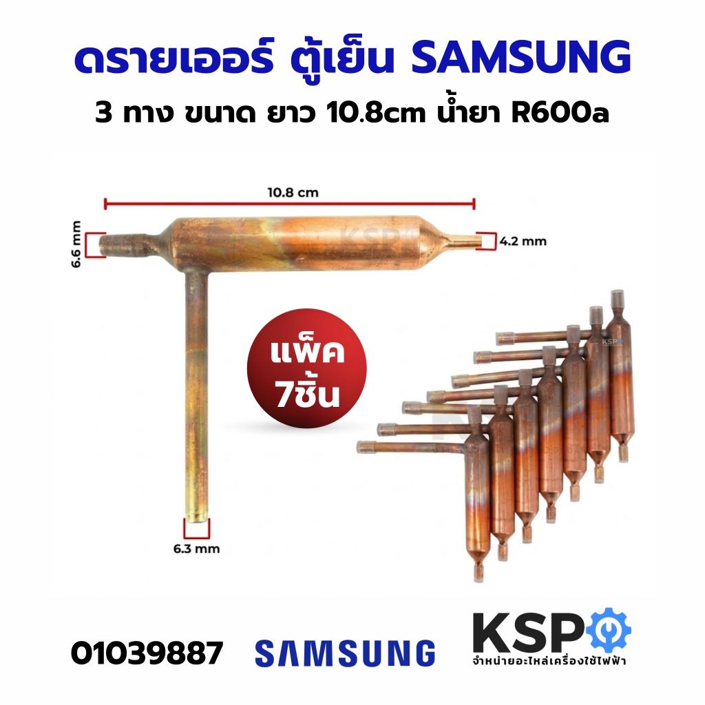 ดรายเออร์ ตู้เย็น SAMSUNG ซัมซุง DA81-06006A 3ทาง ขนาด 10.8cm น้ำยา R600a (แพ๊ค 7ชิ้น) อะไหล่ตู้เย็น