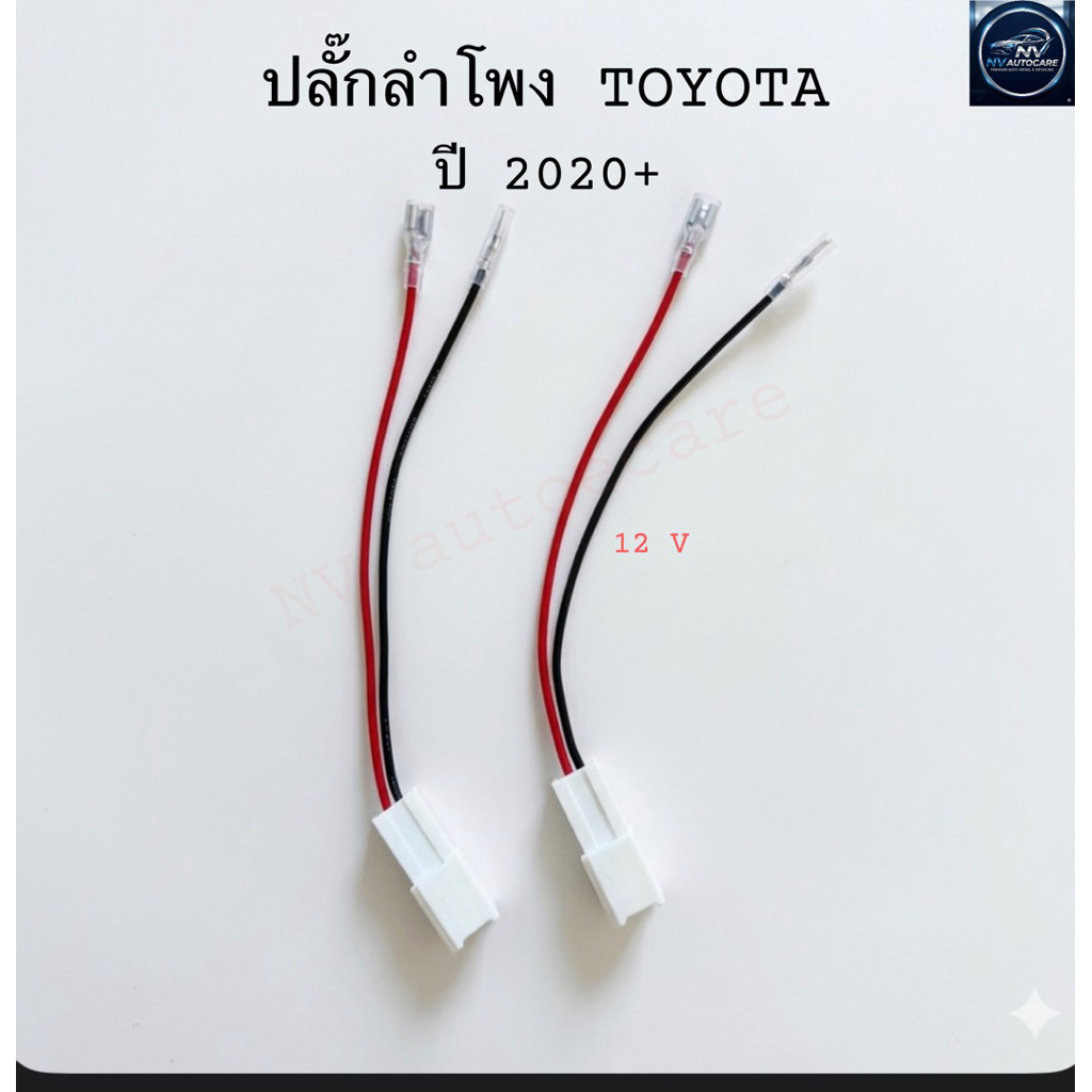 สายไฟลำโพง TOYOTA ปี 2020+ รหัส 202076(TO-03)