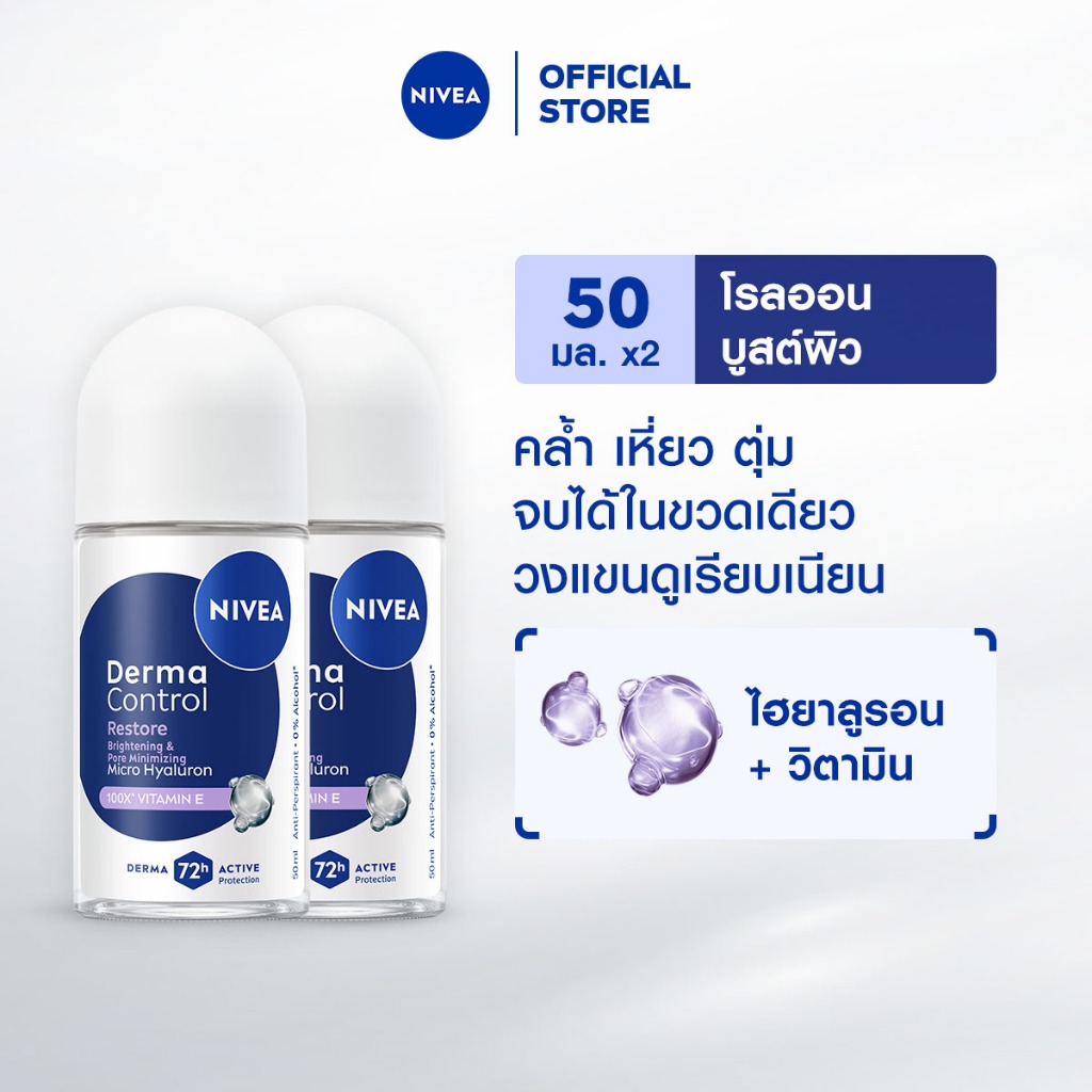 นีเวีย เดอร์มา คอนโทรล รีสโตร์ โรลออน 50 มล. NIVEA 2ชิ้น ครีมรักแร้