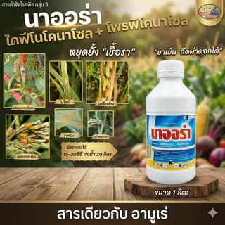 สารเดียวกับอามูเร่ **นาออร่า1ลิตร ผู้นำเข้าบริษัทเอราวัณเคมีเกษตร ของแท้ (ไดฟีโนโคนาโซล15% + โพรพิโคนาโซล15%)