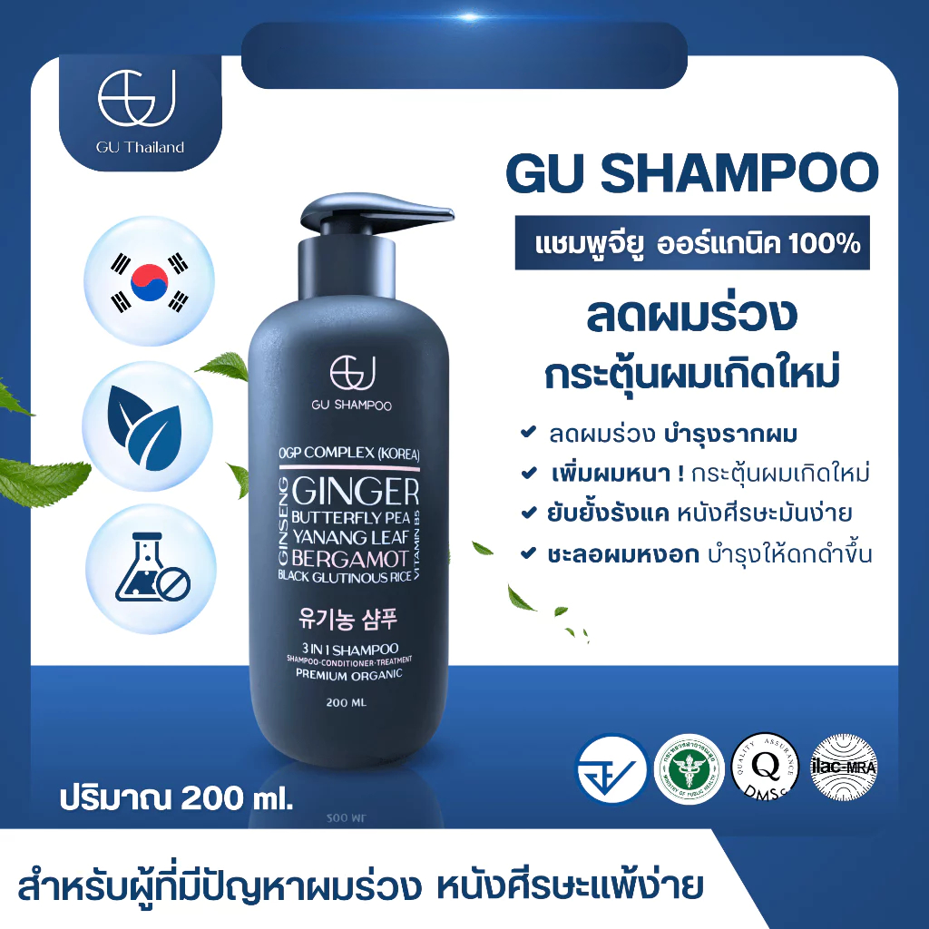 GU Shampoo Organic แชมพูออร์แกนิค ผสานสารสกัดสมุนไพร ดูแลเส้นผมและหนังศีรษะ ลดการหลุดร่วง ขนาด 200 ม