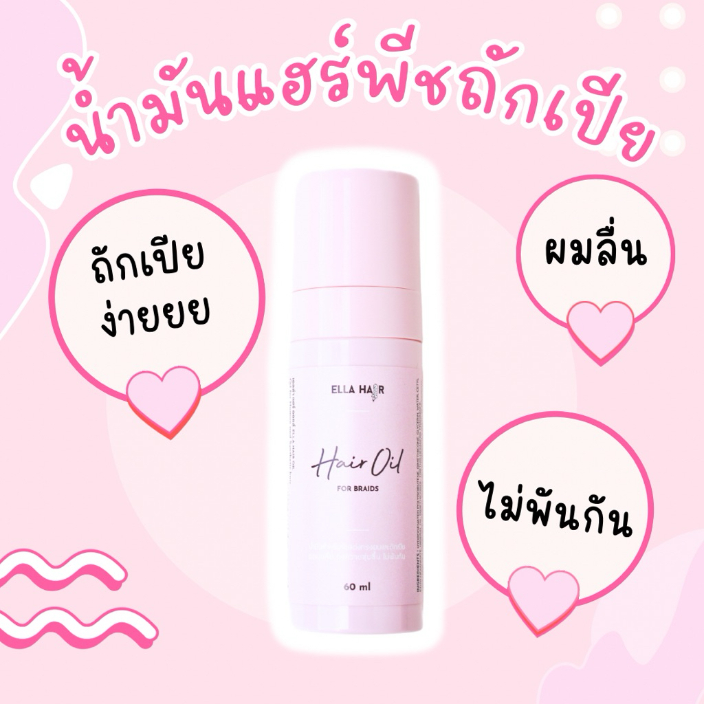 โปร1แถมม1 Ellahair Hair oil น้ำมันช่วยถักเปีย จัดแต่งผม นุ่มลื่นไม่พันกัน น้ำมันบำรุงแฮร์พีช ไหมถักผม วิกผม ผลิตในไทย
