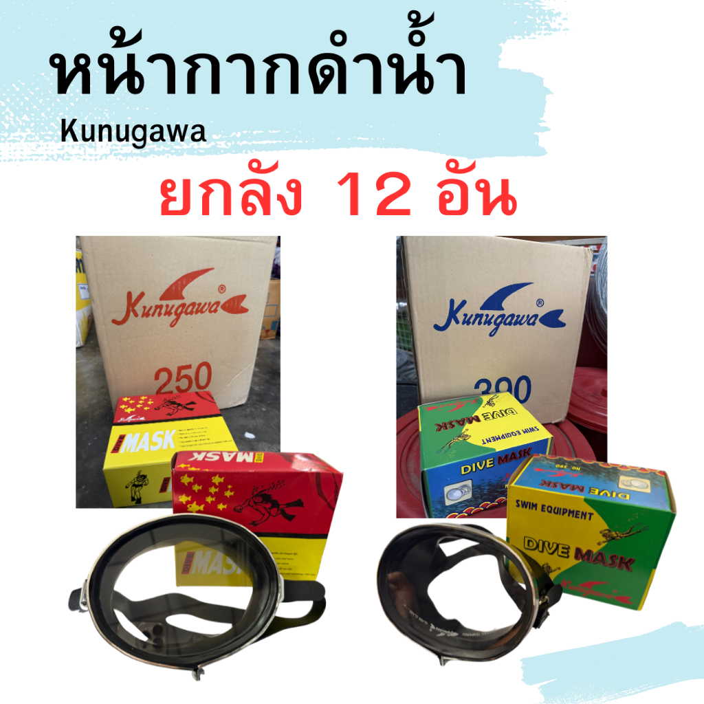 ( ยกลัง ) หน้ากากดำน้ำ จับปลา ยิงปลา DIVE MASK KINUGAWA  (เลนส์กระจกเกรด A)