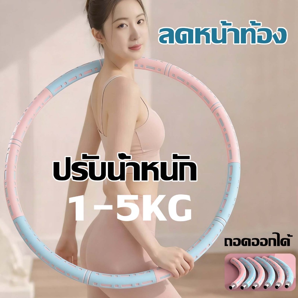 weight hula hoop ฮูล่าฮูป 5 กิโล ถอดออกได้ ปรับน้ําหนักได้ ฮูลาฮูปผู้ใหญ่ สลายไขมัน ฮูล่าฮูปลดพุง5kg