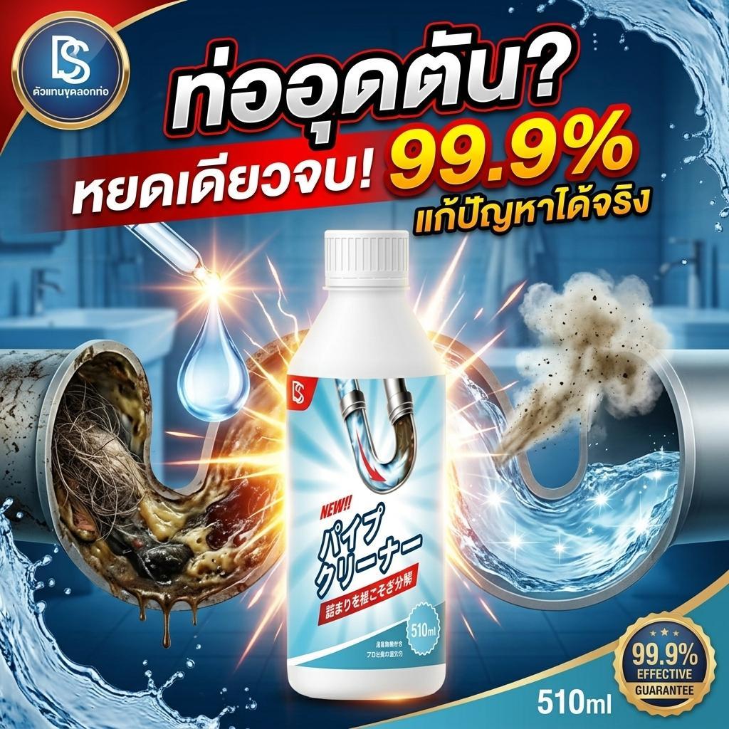 ⚡ท่อไหลแรงเหมือนใหม่⚡น้ำยาล้างท่อ น้ำยาทะลวงท่อ น้ำยาท่อตัน  ละลายผม เศษอาหาร คราบมัน ได้เร็ว 510ml