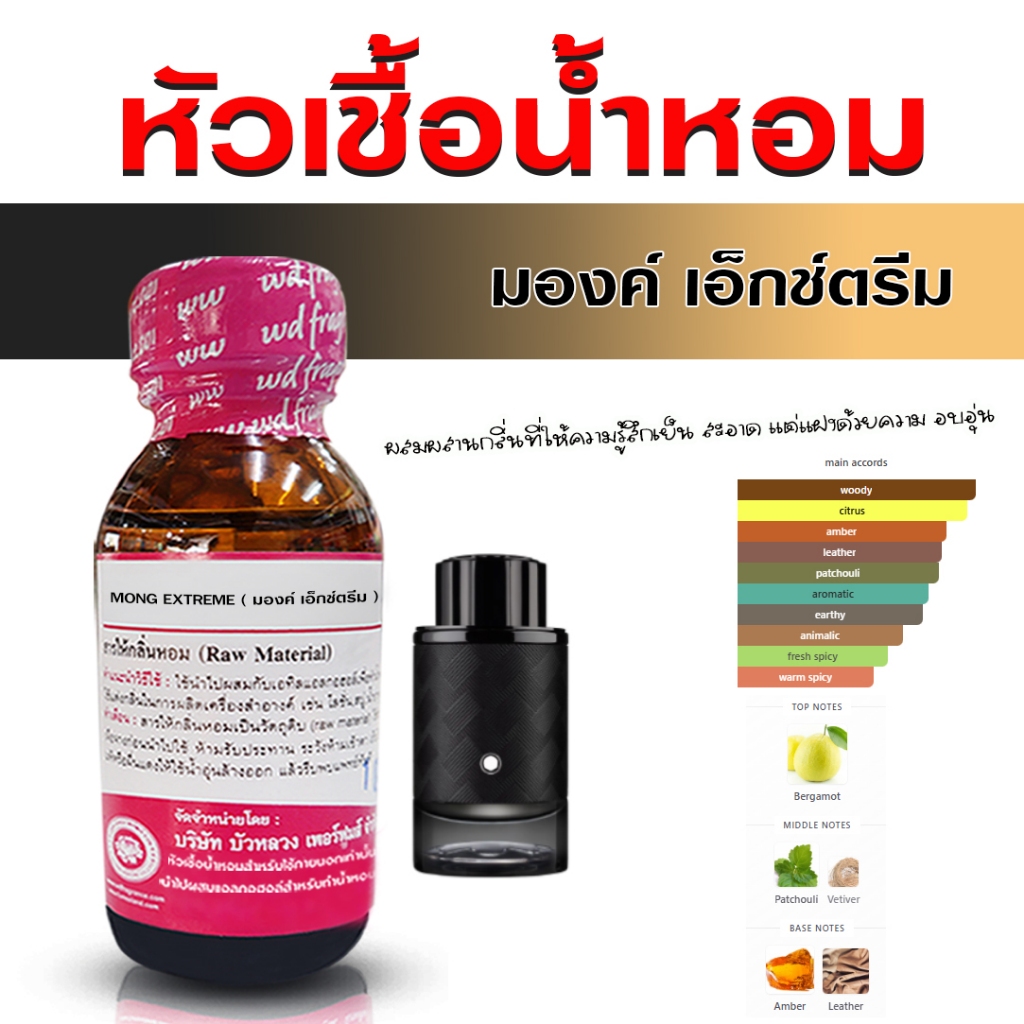 หัวเชื้อน้ำหอมแท้ 100% กลิ่น มองค์ เอ็กช์ตรีม หัวน้ำหอม น้ำหอมผู้ชาย กลิ่นหอม สดชื่น มาดแมน อบอุ่น - Bualuang Perfume