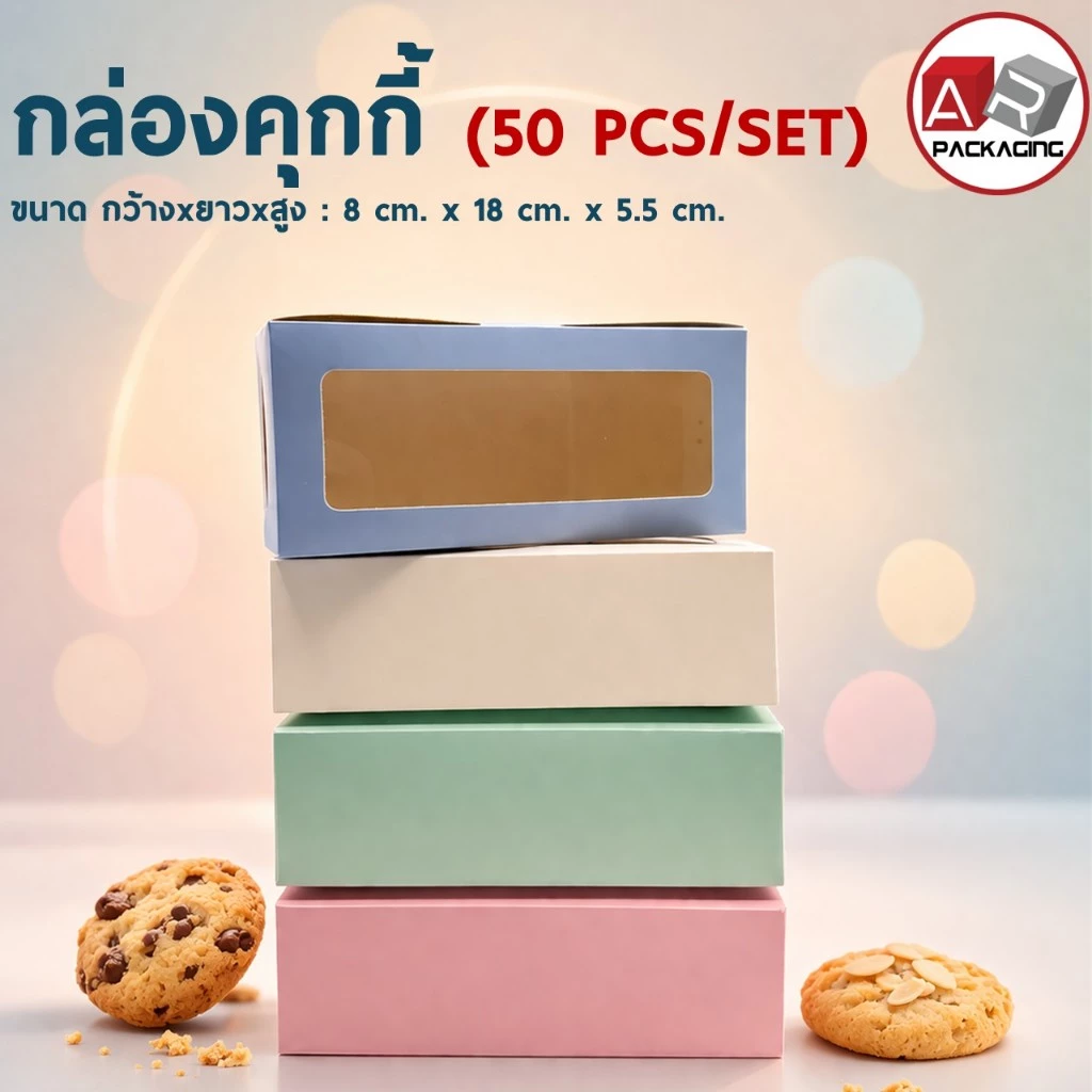 กล่องคุกกี้ (50 PCS/SET)
