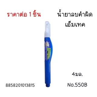 ปากกา ลบคำผิด เอลเฟ่น คละสี MARE 4 มล. รูปทรงทันสมัย ลิควิด เครื่องเขียน อุปกรณ์การเรียน เทปลบ ลิคควิด น้ำยาลบคำผิด MK
