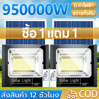 【ซื้อ 1 แถม 1】ไฟโซล่าเซลล์ 950000W โซล่าเซลล์ solar cell ไฟส…