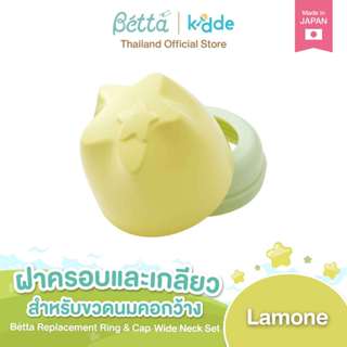 Dr.Betta Cap & Ring Lemone (ฝาครอบและเกลียว) สำหรับขวดนมคอกว…