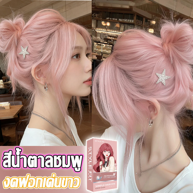 สีน้ำตาลอมชมพู สีย้อมผม ยาย้อมผม ครีมย้อมผม สีชมพูน้ำตาล สีติดนานไม่หลุดล่าย สีน้ำตาลเบจ สีย้อมผม สีติดเร็ว