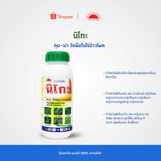 (500 ซีซี) นิโกะ นิโคซัลฟูรอน ของแท้ต้นตำรับ คุณภาพดีไม่ต้องเสี่ยง พ่นทับข้าวโพด หญ้าโขย่ง หญ้าขน **คำแนะนำบนฉลาก