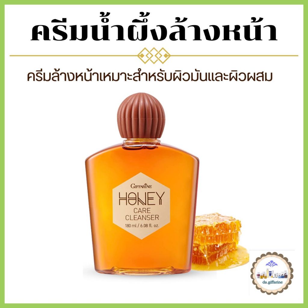 ครีมน้ำผึ้ง กิฟฟารีน ครีมน้ำผึ้งล้างหน้า เจลน้ำผึ้ง สกินแคร์ ผิวหน้า HONEY CARE CLEANSER GIFFARNE ลดสิว ผิวมัน