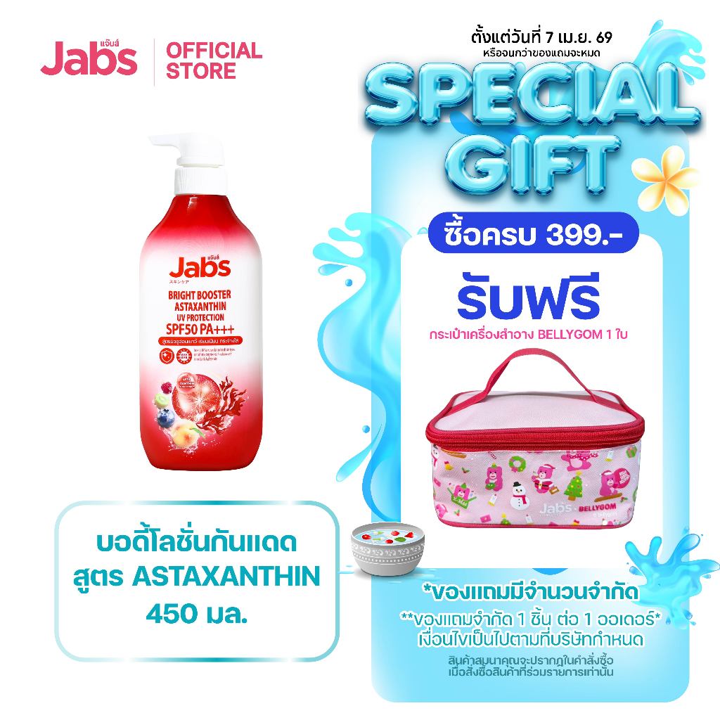 [ใหม่] Jabs แจ๊บส์ โลชั่น กันแดด แอสตาแซนธิน SPF50 PA+++ 450 มล. x1