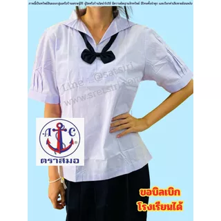 เสื้อนักเรียน คอปกทหารเรือ ตราสมอ ของแท้ 💯% ผู้หญิง ประถม มัธยม ชุดนักเรียนรัฐ ออกบิลเบิกได้ค่ะ