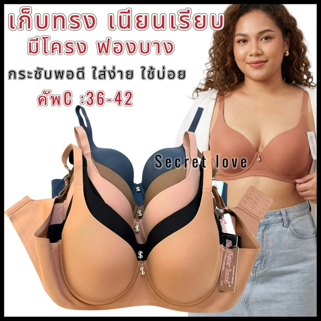 เสื้อในไซร้ใหญ่ sister hood 892 มีโครง ทรงเต้าหยดน้ำ เรียบสวย เก็บทรงเก็บเนื้อ รอบตัวไร้ขอบ